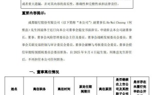 成都银行副董事长何维忠因退休辞去多职，原定任期尚未结束