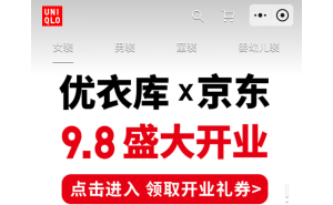 优衣库与京东达成合作 超9成海内外大牌已入驻京东