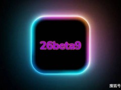苹果iOS26beta9来袭，iPhone16e升级后续航增强、网络更稳，体验升级