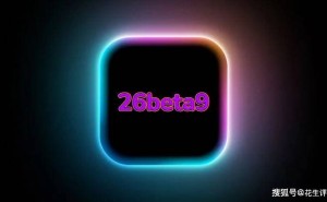苹果iOS26beta9来袭，iPhone16e升级后续航增强、网络更稳，体验升级