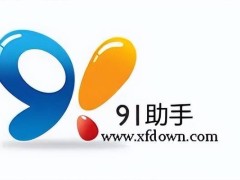 曾经风靡一时的91助手，为何从装机必备到彻底停服？