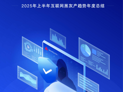 2025上半年互联网黑灰产新动向：攻击资源、技术及场景变化全解析