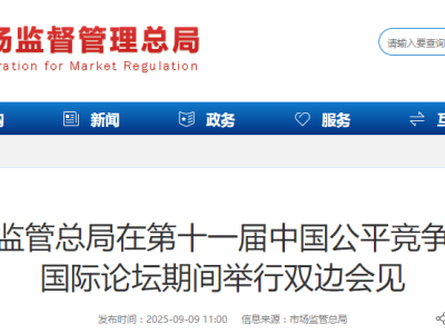 市场监管总局在公平竞争论坛期间与多国反垄断机构深化合作