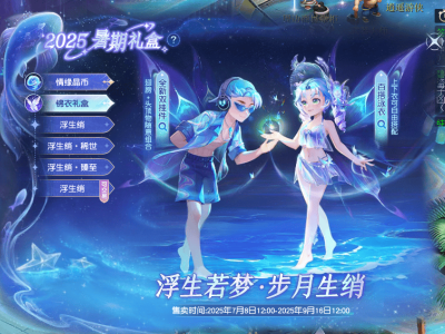 梦幻西游2025七夕锦衣祥瑞值不值得买？不同玩家需求分析助你理性决策