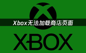 Xbox商店加载异常？从网络到系统全方位排查，助你快速恢复访问
