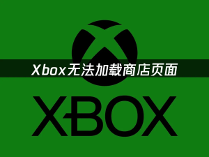 Xbox商店加载异常？从网络到系统全方位排查，助你快速恢复访问