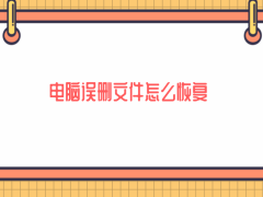 电脑文件误删别慌！七个实用方法，助你轻松找回丢失的重要资料
