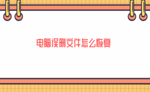 电脑文件误删别慌！七个实用方法，助你轻松找回丢失的重要资料