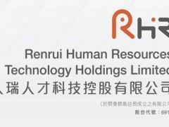 ​人瑞人才2025年中业绩亮眼：数字转型与全球拓展双轮驱动高质量发展​