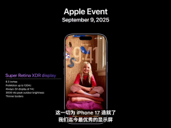 苹果“前方超燃”活动发布iPhone 17标准版 120Hz屏+A19芯片升级显著