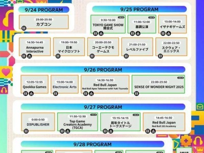 TGS 2025出展规模创新高！官方活动及直播节目时间表正式公开