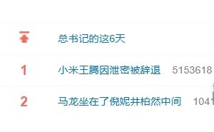 王腾被小米辞退引热议：从“大帝之姿”到违规被逐，热搜八卦不断雷军仍健身