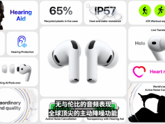 ‍苹果2025秋季新品发布：AirPods Pro 3携AI实时语音翻译登场，售价249美元