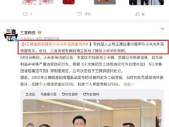 ​消息曝王腾被辞或因小米16外观泄露 本人回应：有失职但无违法行为​