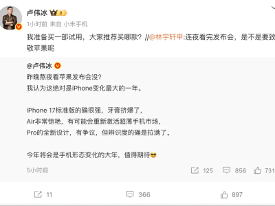 卢伟冰评价iPhone17后欲入手试用，公开征求网友意见选哪款