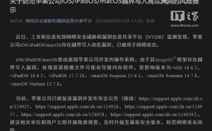 工信部监测发现：苹果多款操作系统存高危漏洞，已用于网络攻击