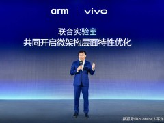vivo与Arm联合实验室成果落地：智能手机端侧AI性能加速 微架构调校显成效