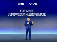 ​vivo与Arm联合实验室发力端侧AI 推动微架构创新与移动体验升级​