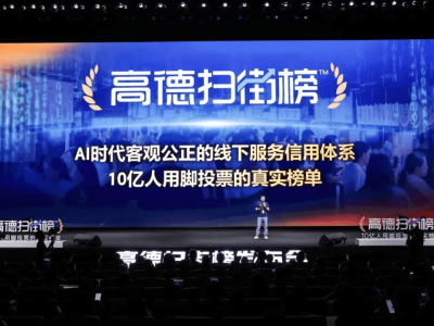 用真实数据与AI算法赋能线下小店，高德扫街榜让“沉默大多数”绽放烟火光芒