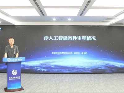 北京互联网法院发布涉人工智能典型案例 为AI产业健康发展划定法律红线