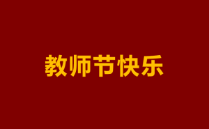 教师节将至，无需送礼！老师初心不改，公平对待每个孩子
