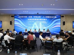 中国—东盟“护航丝路”人工智能安全大赛实战攻防决赛南宁开赛 共探AI安全新路径