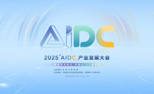 ​首届AIDC产业发展大会9月沪上启幕，预发布规范引领算力产业迈入标准化新阶段​