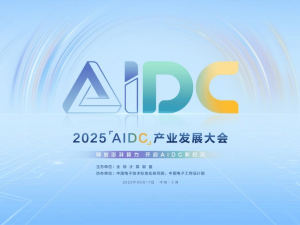 ​首届AIDC产业发展大会9月沪上启幕，预发布规范引领算力产业迈入标准化新阶段​