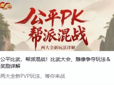 《天龙八部·归来》装备毕业不无聊，两大新玩法点燃个人与帮会热血征程