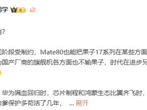 华为Mate 80与iPhone 17未战先热，花粉果粉各执一词，究竟谁能更胜一筹？