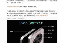 OPPO Find X9手机顶部开孔大优化！去除冗余孔位，红外遥控开孔保留功能更全