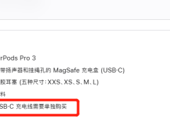 苹果AirPods Pro3不配充电线引关注 客服：环保优先 用户可另购或用已有线