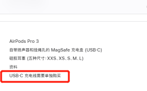 苹果AirPods Pro3不配充电线引关注 客服：环保优先 用户可另购或用已有线