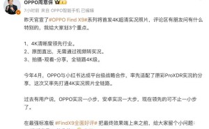 ​OPPO Find X9系列首发4K超清实况照，优化顶部开孔，影像色彩再升级​