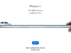 国行iPhone Air发售生变：原定9月19日发售，现改为信息后续更新