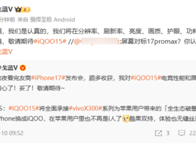 iQOO产品经理放话：iQOO 15屏幕多项参数超iPhone 17 Pro Max，还有新惊喜