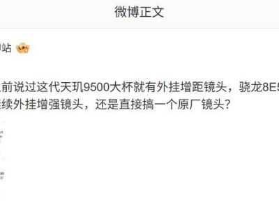 博主爆料：某厂骁龙8 Elite Gen5超大杯新机或配联名定制外挂镜头，影像军备竞赛将启
