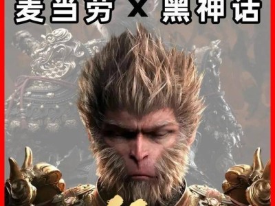 《黑神话：悟空》或将于9月底牵手麦当劳，六款新品及桌游周边引期待