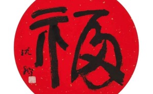启功、刘炳森、孙晓云等十位当代书法家共书“福”字，谁的作品更得人心？