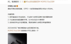 OPPO Find X9系列影像升级！与哈苏共研定制套装，标准版亦享专属配件