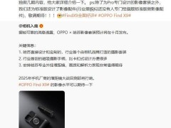 OPPO Find X9系列影像升级！与哈苏共研定制套装，标准版亦享专属配件