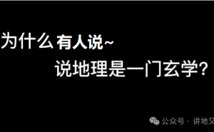 地理缘何被误作“玄学”？教考分离之困如何破局？