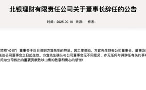​北银理财年内两换董事长：方宜上任不足三月即辞任，背后有何隐情？​