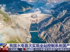 我国水电领域重大突破：小湾水电站全站控制系统国产化，20项关键技术填补空白
