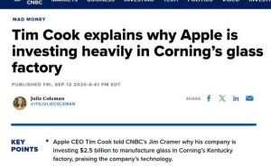 库克康宁工厂之行：展示2025款iPhone新品，力证iPhone Air续航优势