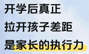 陪娃走过四个开学季才懂：家长执行力到位，孩子开学状态就能“稳”住！