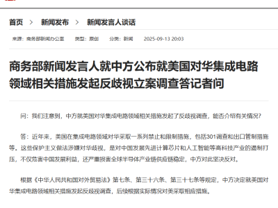 ‍商务部回应：中方就美对华集成电路限制措施发起反歧视调查！‍