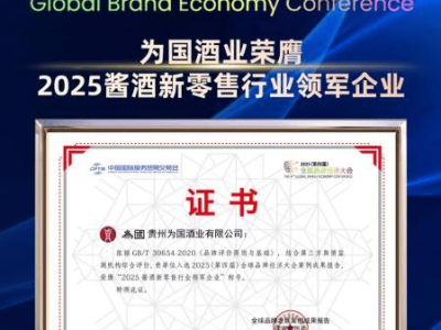 ​2025全球品牌经济大会：为国酒业揽四奖，以数字创新引领酱酒新未来​