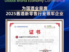 ​2025全球品牌经济大会：为国酒业揽四奖，以数字创新引领酱酒新未来​