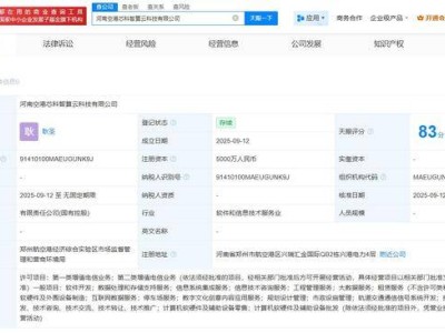 ​河南空港芯科智算云科技公司成立 注册资本五千万 科大讯飞等参与持股​